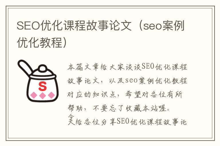 SEO优化课程故事论文(seo案例优化教程)