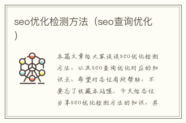 seo优化检测方法(seo查询优化)