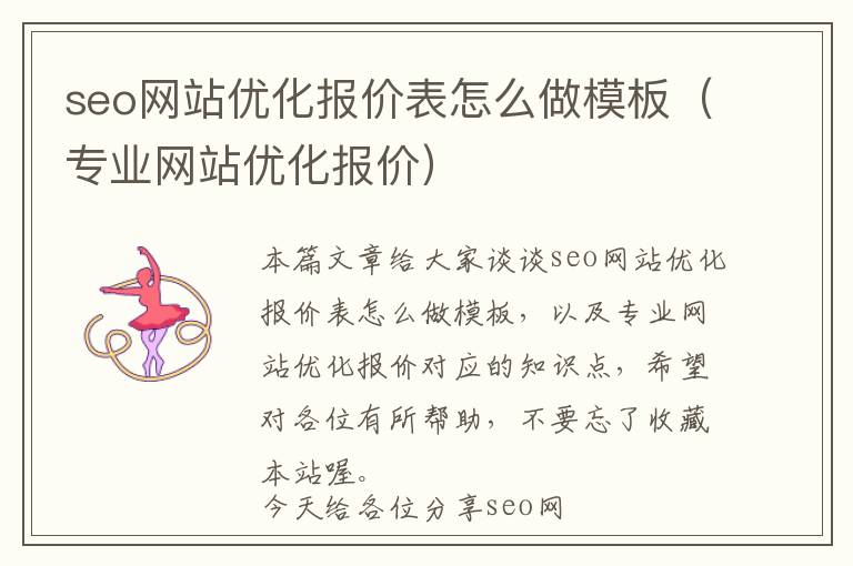 seo网站优化报价表怎么做模板(专业网站优化报价)