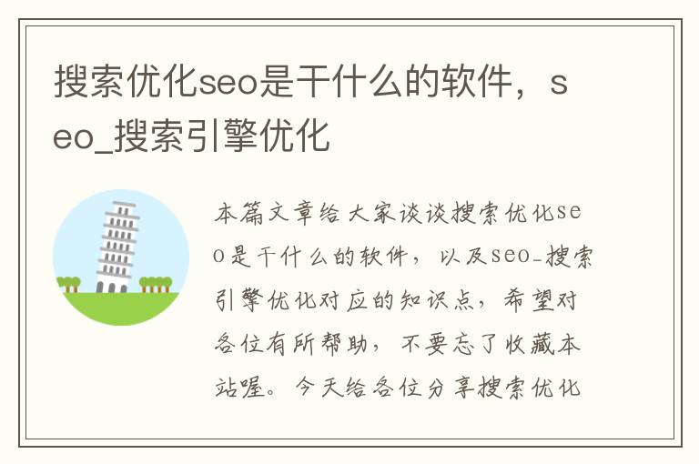 搜索优化seo是干什么的软件,seo_搜索引擎优化