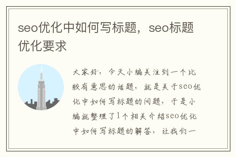 seo优化中如何写标题,seo标题优化要求
