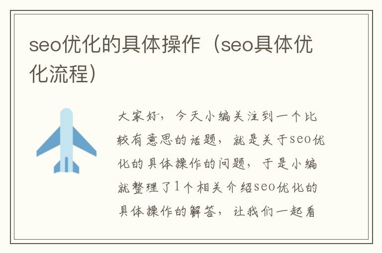seo优化的具体操作(seo具体优化流程)