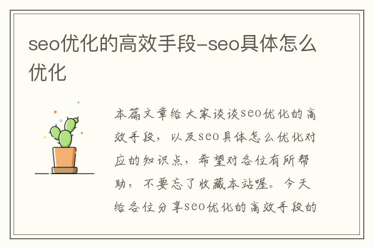 seo优化的高效手段-seo具体怎么优化