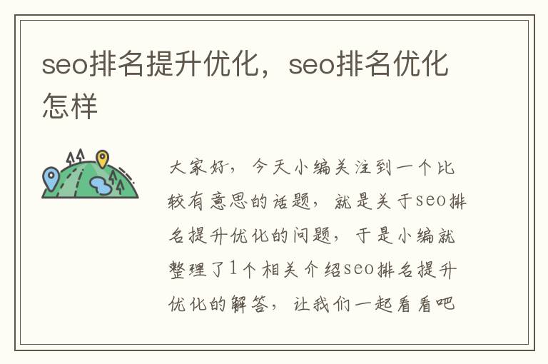 seo排名提升优化,seo排名优化怎样
