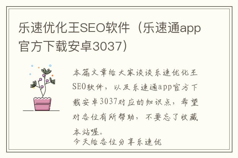 乐速优化王SEO软件(乐速通app官方下载安卓3037)