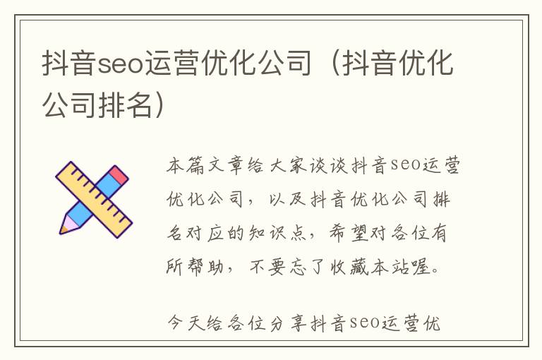 抖音seo运营优化公司(抖音优化公司排名)
