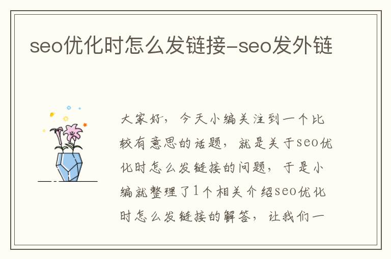 seo优化时怎么发链接-seo发外链