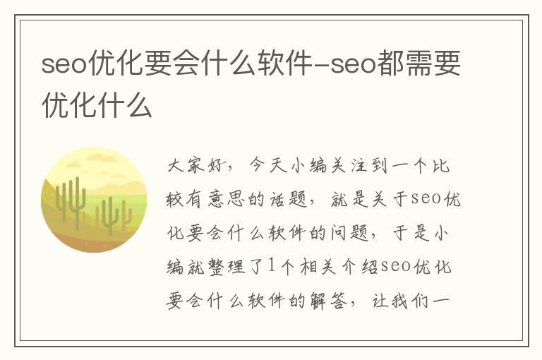 seo优化要会什么软件-seo都需要优化什么