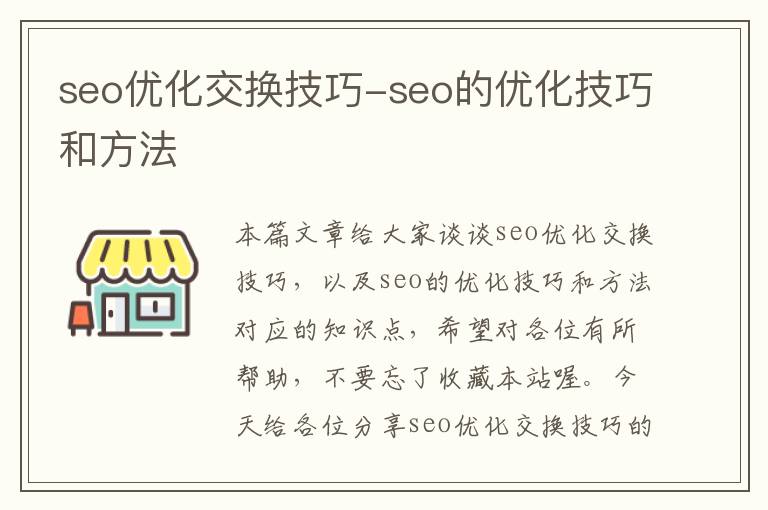 seo优化交换技巧-seo的优化技巧和方法