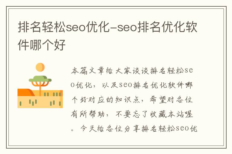 排名轻松seo优化-seo排名优化软件哪个好