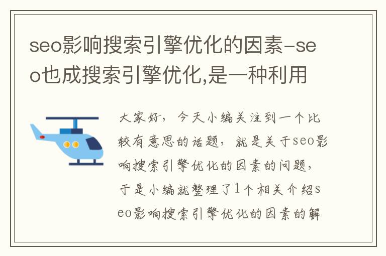 seo影响搜索引擎优化的因素-seo也成搜索引擎优化,是一种利用