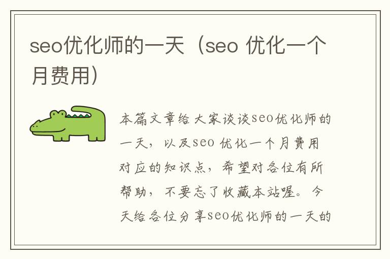 seo优化师的一天(seo 优化一个月费用)
