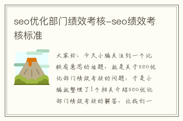 seo优化部门绩效考核-seo绩效考核标准
