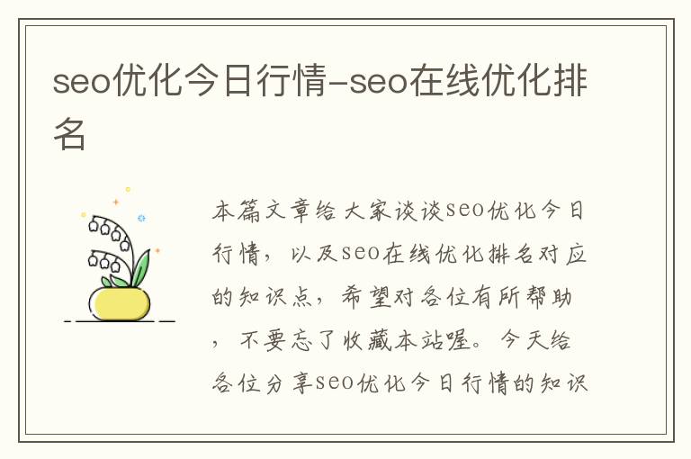seo优化今日行情-seo在线优化排名