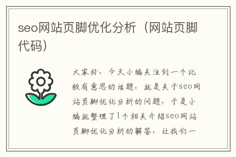 seo网站页脚优化分析(网站页脚代码)