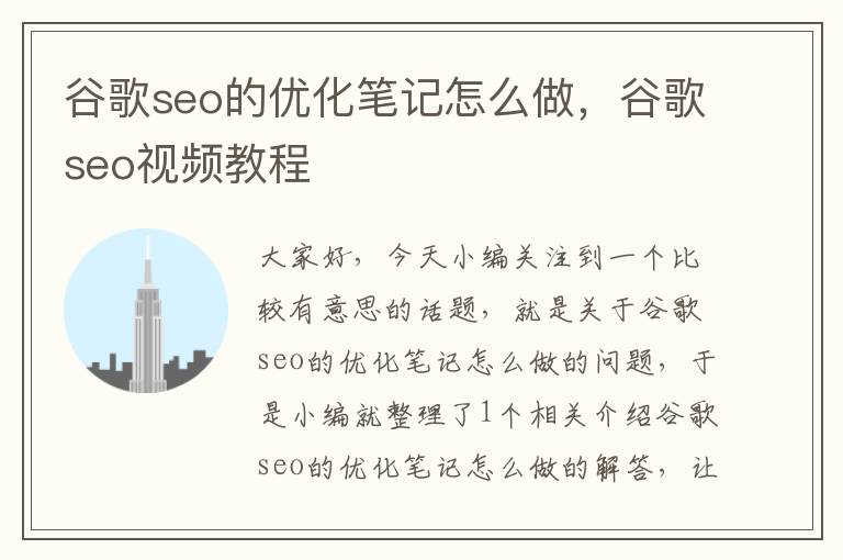谷歌seo的优化笔记怎么做,谷歌seo视频教程