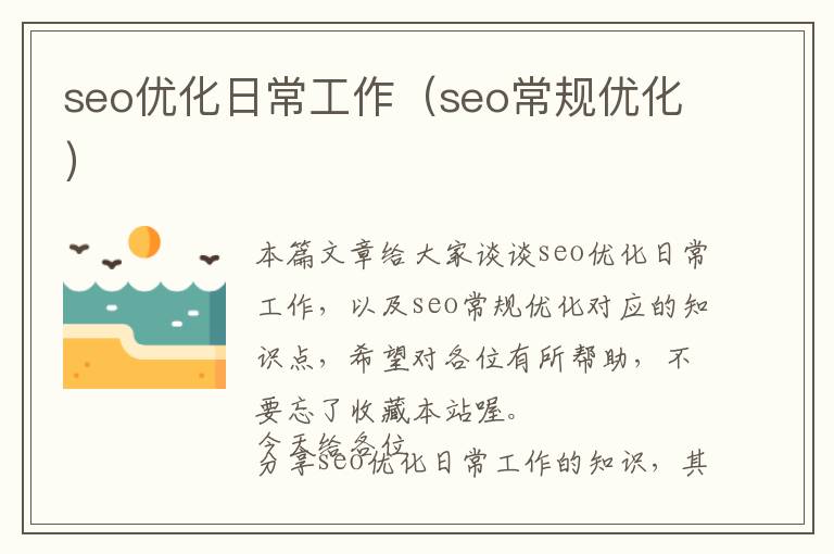seo优化日常工作(seo常规优化)