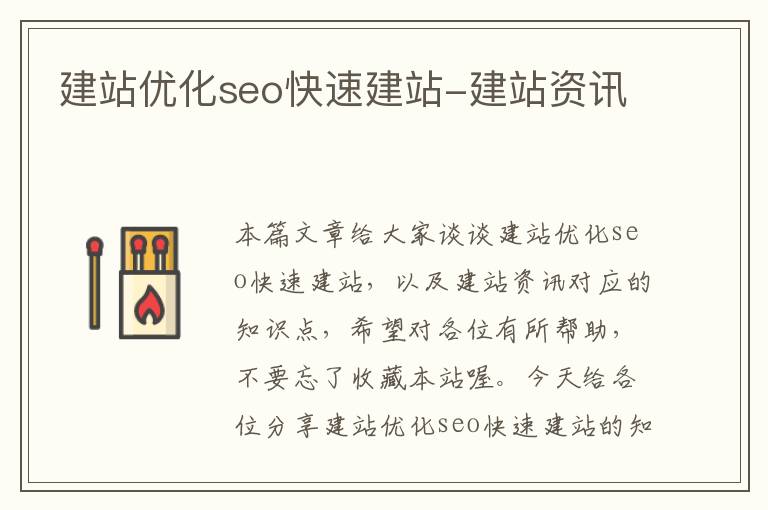 建站优化seo快速建站-建站资讯