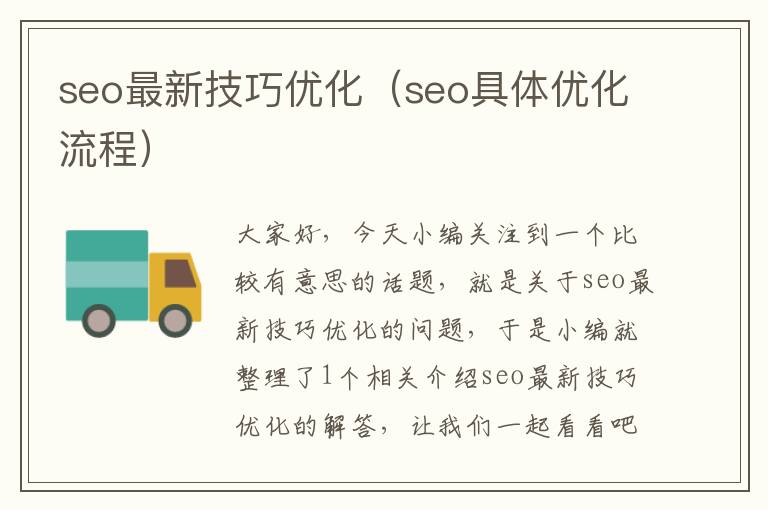 seo最新技巧优化(seo具体优化流程)