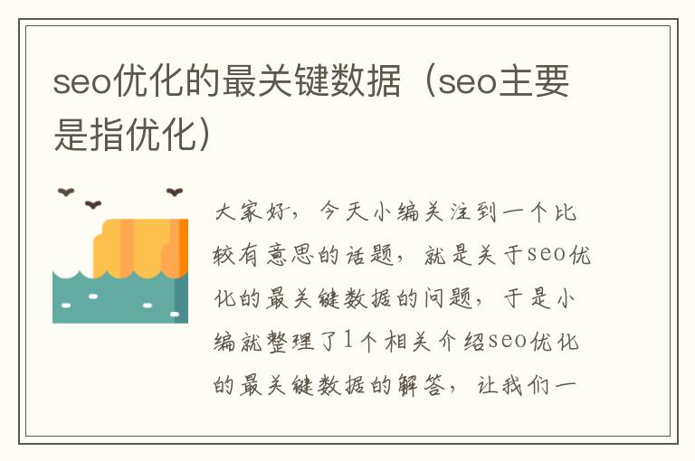 seo优化的最关键数据(seo主要是指优化)