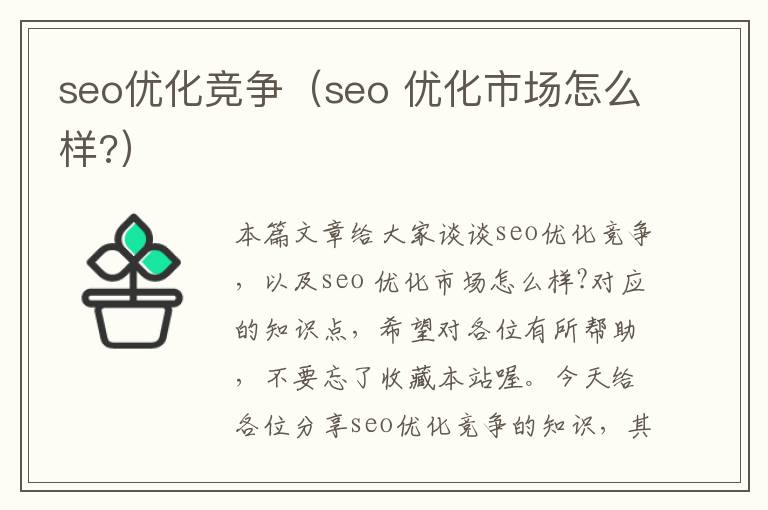 seo优化竞争(seo 优化市场怎么样?)