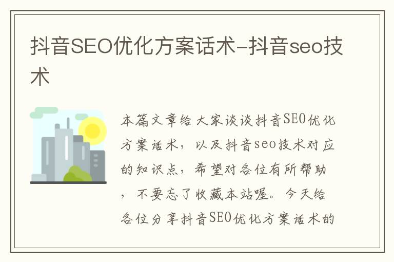 抖音SEO优化方案话术-抖音seo技术