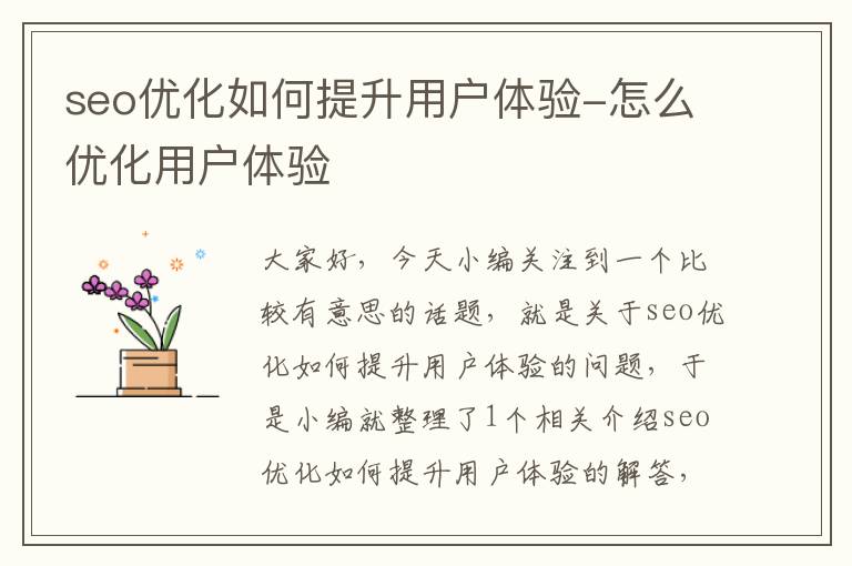 seo优化如何提升用户体验-怎么优化用户体验