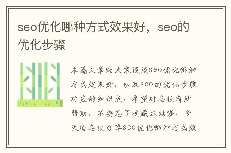 seo优化哪种方式效果好,seo的优化步骤