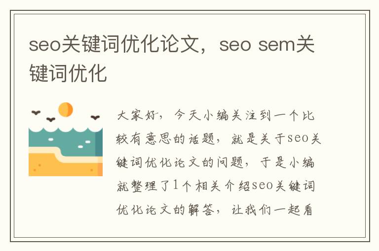 seo关键词优化论文,seo sem关键词优化