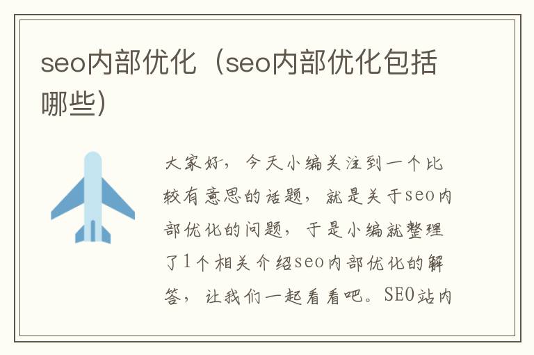 seo内部优化(seo内部优化包括哪些)