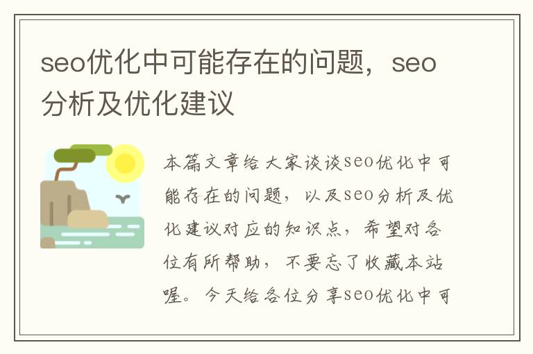 seo优化中可能存在的问题,seo分析及优化建议