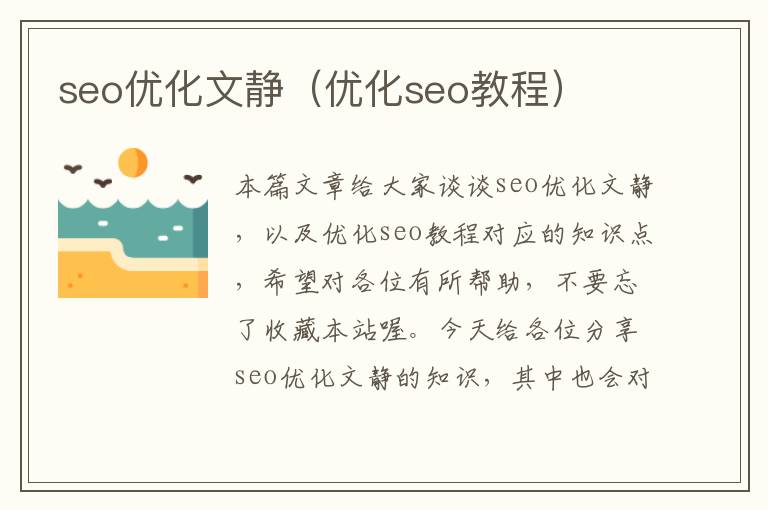 seo优化文静(优化seo教程)