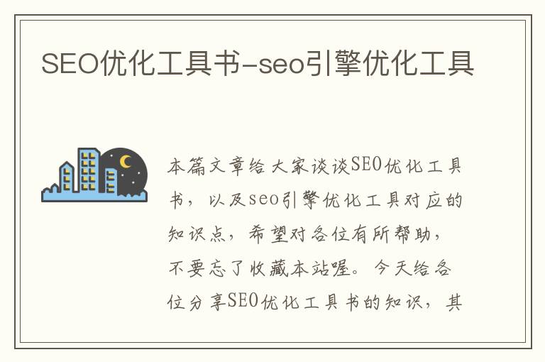 SEO优化工具书-seo引擎优化工具
