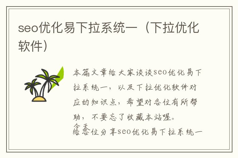 seo优化易下拉系统一(下拉优化软件)