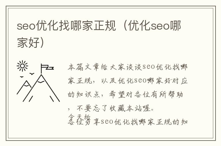 seo优化找哪家正规(优化seo哪家好)