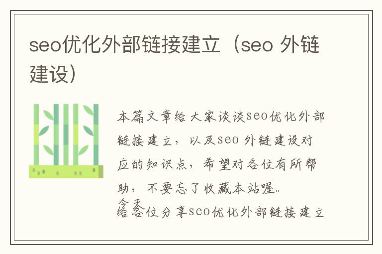 seo优化外部链接建立(seo 外链建设)
