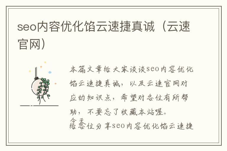 seo内容优化馅云速捷真诚(云速官网)