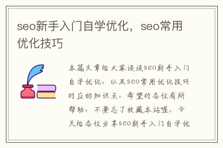 seo新手入门自学优化,seo常用优化技巧