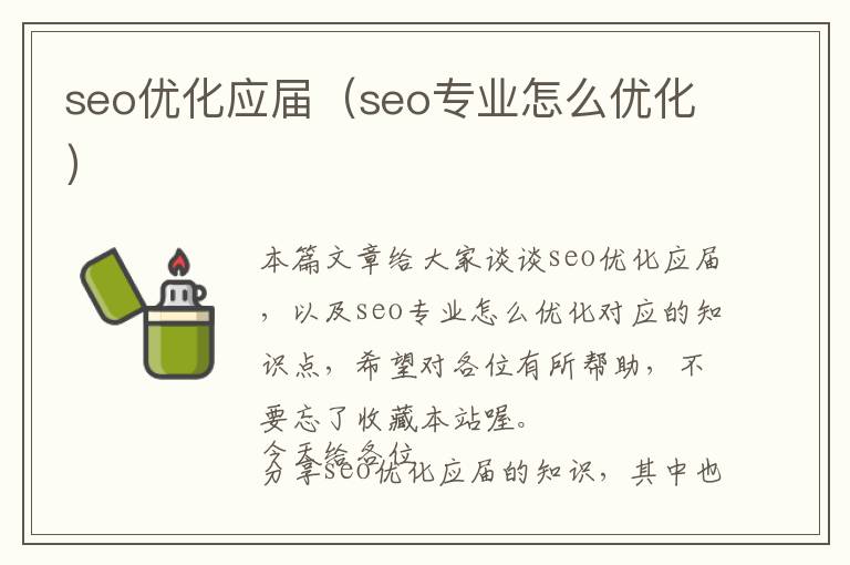 seo优化应届(seo专业怎么优化)