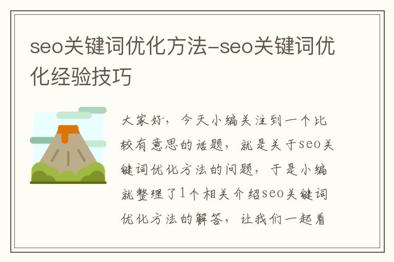 seo关键词优化方法-seo关键词优化经验技巧