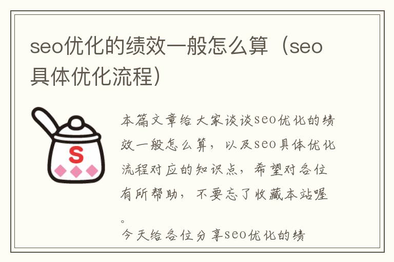 seo优化的绩效一般怎么算(seo具体优化流程)