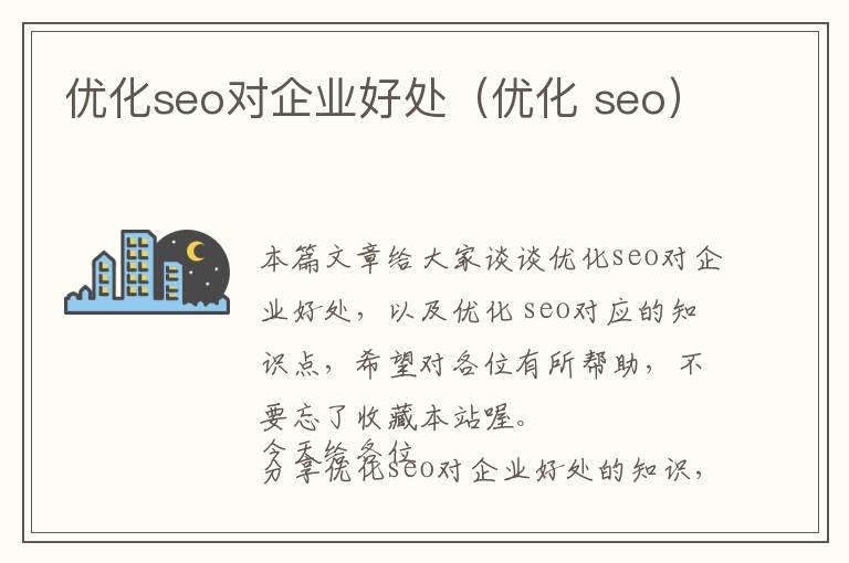 优化seo对企业好处(优化 seo)