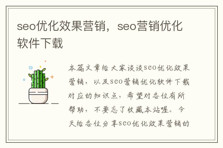 seo优化效果营销,seo营销优化软件下载