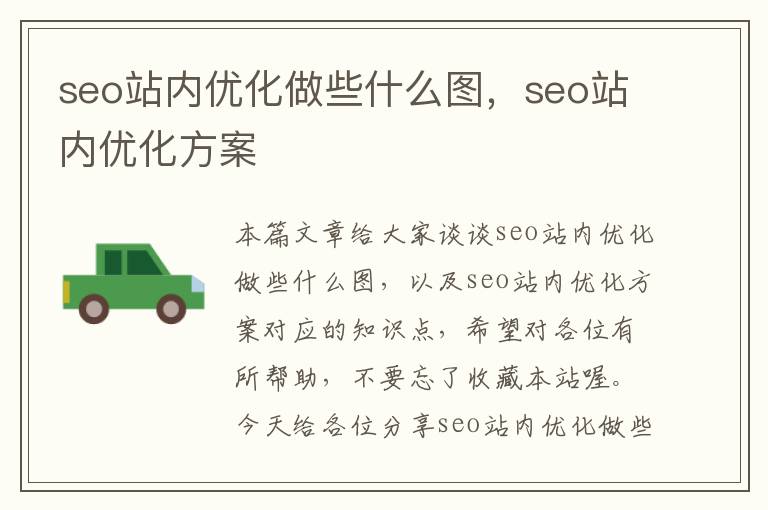 seo站内优化做些什么图,seo站内优化方案
