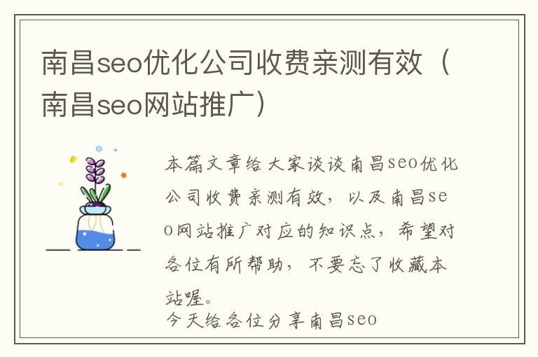 南昌seo优化公司收费亲测有效(南昌seo网站推广)
