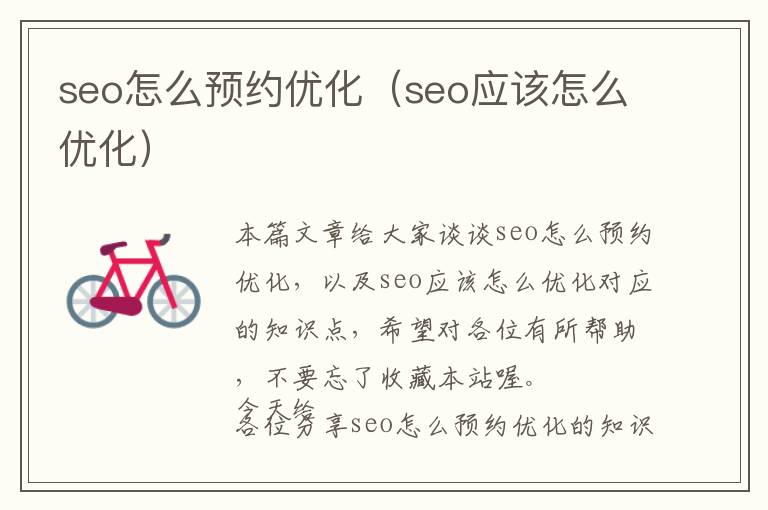 seo怎么预约优化(seo应该怎么优化)