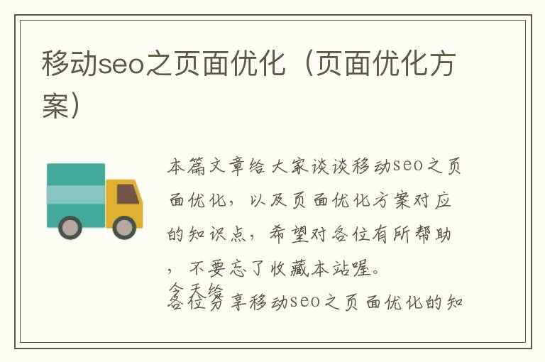 移动seo之页面优化(页面优化方案)
