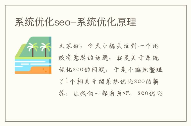 系统优化seo-系统优化原理