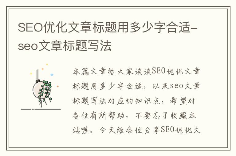 SEO优化文章标题用多少字合适-seo文章标题写法