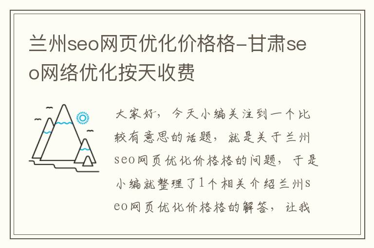 兰州seo网页优化价格格-甘肃seo网络优化按天收费